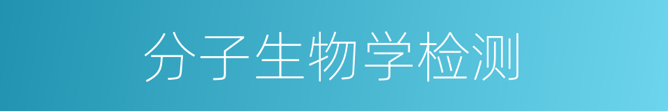 分子生物学检测的同义词