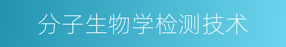 分子生物学检测技术的同义词