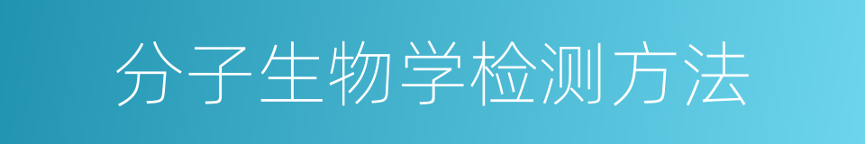 分子生物学检测方法的同义词