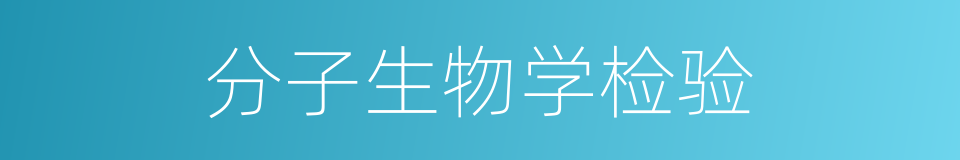 分子生物学检验的同义词