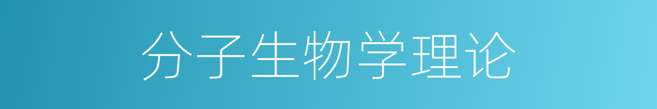 分子生物学理论的同义词