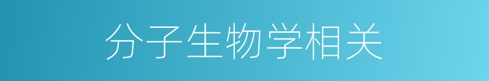 分子生物学相关的同义词