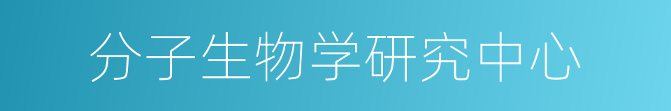 分子生物学研究中心的同义词