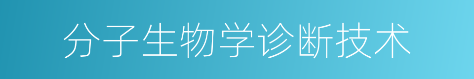 分子生物学诊断技术的同义词