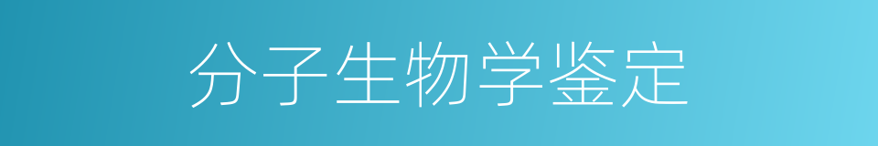 分子生物学鉴定的同义词