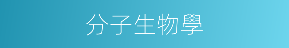 分子生物學的意思