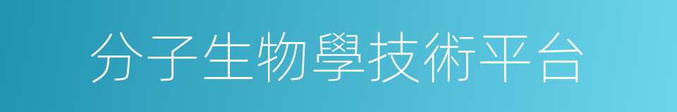 分子生物學技術平台的同義詞