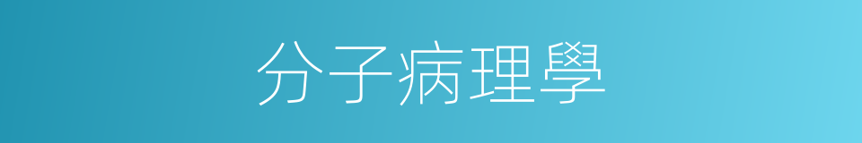分子病理學的同義詞