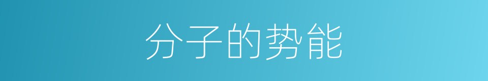 分子的势能的同义词