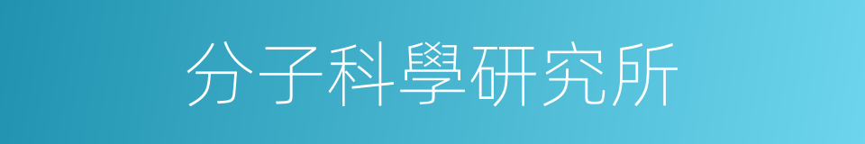 分子科學研究所的同義詞