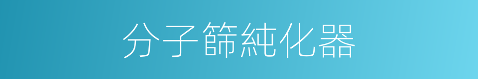 分子篩純化器的同義詞