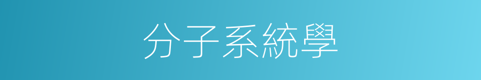 分子系統學的同義詞