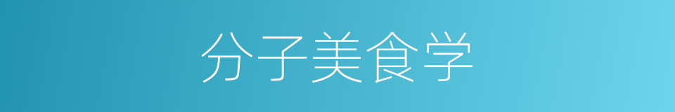 分子美食学的同义词