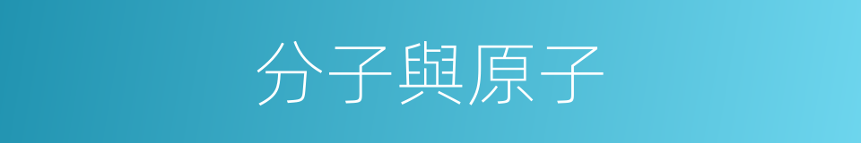 分子與原子的同義詞