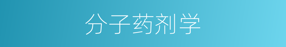 分子药剂学的同义词