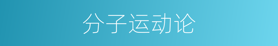 分子运动论的意思
