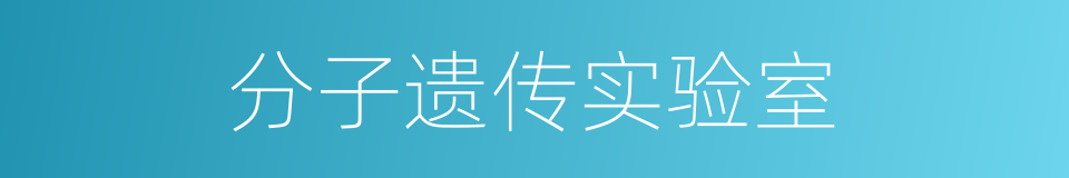 分子遗传实验室的同义词