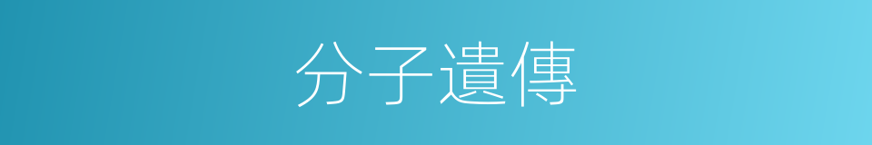 分子遺傳的同義詞