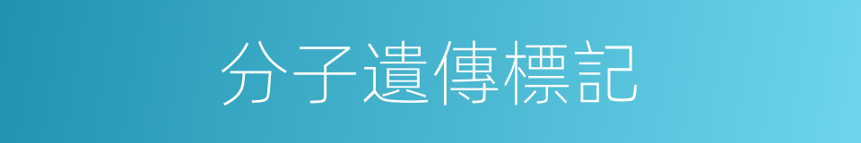 分子遺傳標記的同義詞