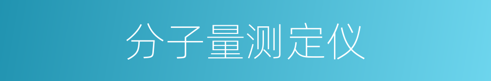 分子量测定仪的同义词