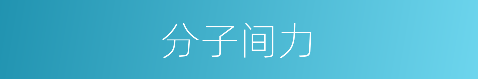 分子间力的同义词