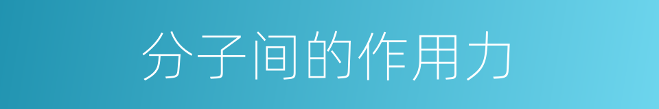 分子间的作用力的同义词
