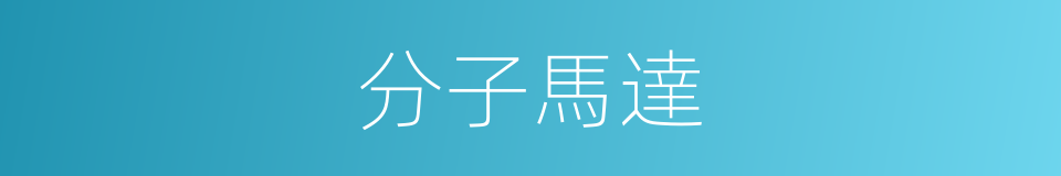 分子馬達的同義詞