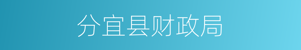 分宜县财政局的同义词