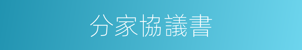 分家協議書的同義詞