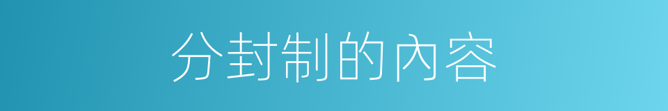 分封制的內容的同義詞