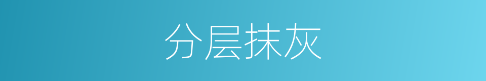 分层抹灰的同义词