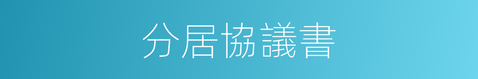 分居協議書的同義詞