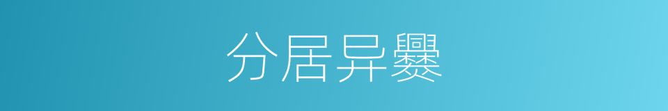 分居异爨的意思