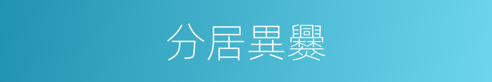 分居異爨的意思