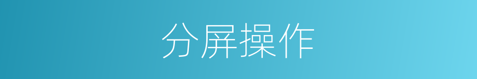 分屏操作的同义词
