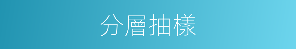 分層抽樣的同義詞