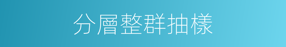 分層整群抽樣的同義詞