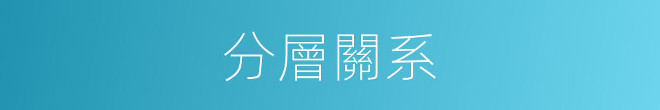 分層關系的同義詞