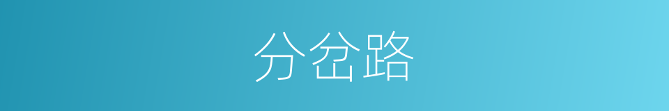 分岔路的同义词