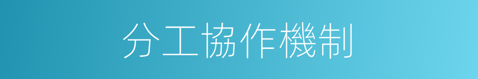 分工協作機制的同義詞