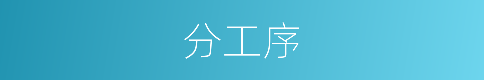 分工序的同义词
