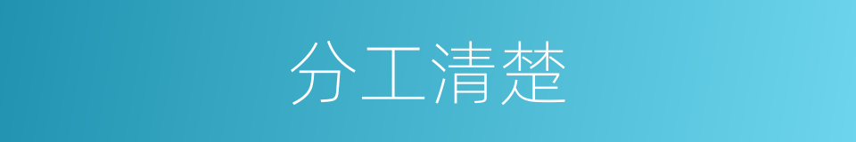 分工清楚的同义词