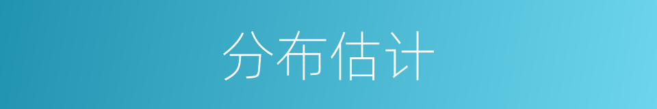分布估计的同义词