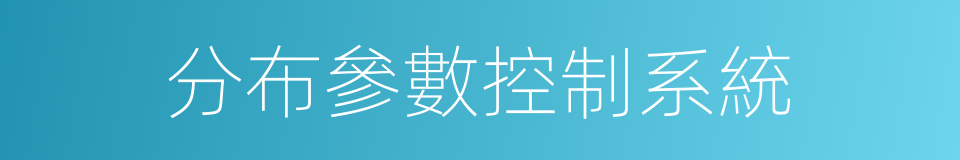 分布參數控制系統的同義詞
