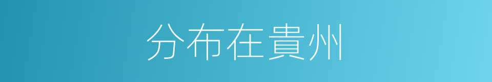 分布在貴州的同義詞