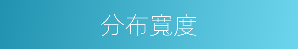 分布寬度的同義詞