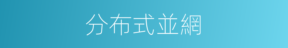 分布式並網的同義詞