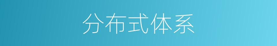 分布式体系的同义词