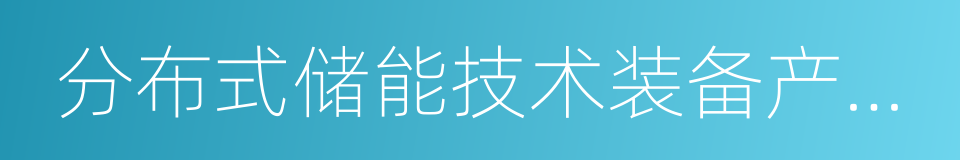 分布式储能技术装备产业化应用示范项目的同义词