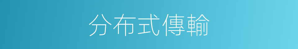 分布式傳輸的同義詞